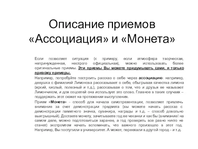 Описание приемов «Ассоциация» и «Монета» Если позволяет ситуация (к примеру, если атмосфера