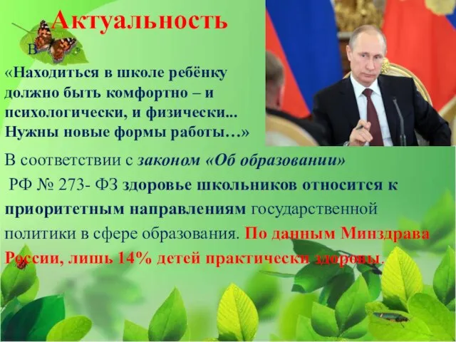 Актуальность В «Находиться в школе ребёнку должно быть комфортно – и психологически,