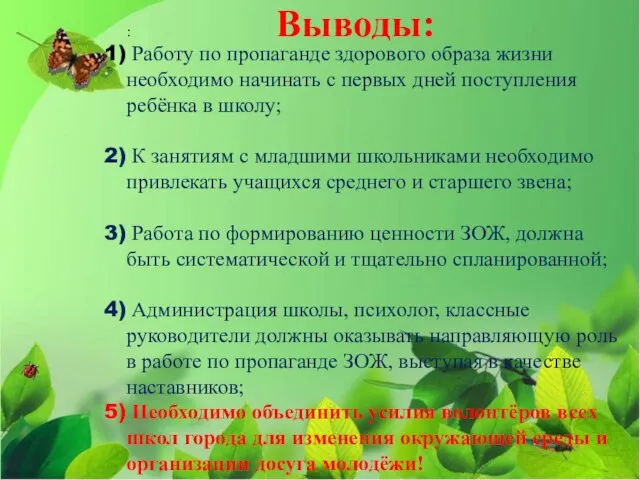 Выводы: : Работу по пропаганде здорового образа жизни необходимо начинать с первых