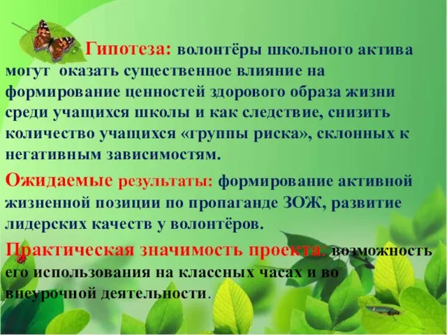 Гипотеза: волонтёры школьного актива могут оказать существенное влияние на формирование ценностей здорового