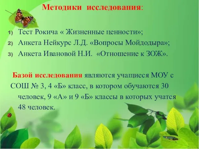 Методики исследования: Тест Рокича « Жизненные ценности»; Анкета Нейкурс Л.Д. «Вопросы Мойдодыра»;