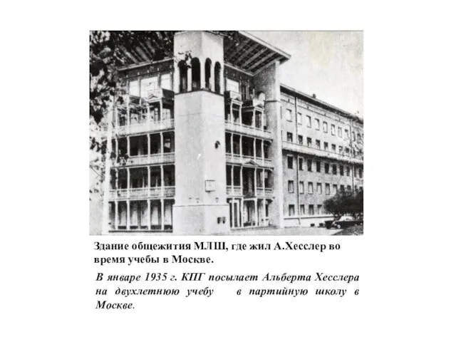Здание общежития МЛШ, где жил А.Хесслер во время учебы в Москве. В