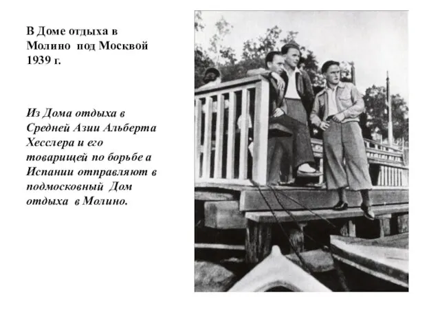 В Доме отдыха в Молино под Москвой 1939 г. Из Дома отдыха