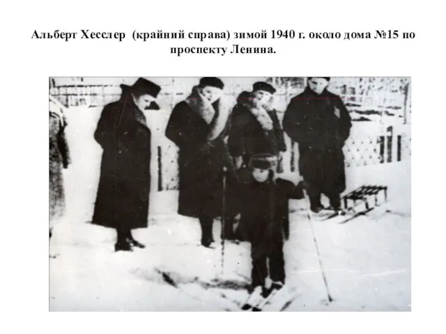 Альберт Хесслер (крайний справа) зимой 1940 г. около дома №15 по проспекту Ленина.