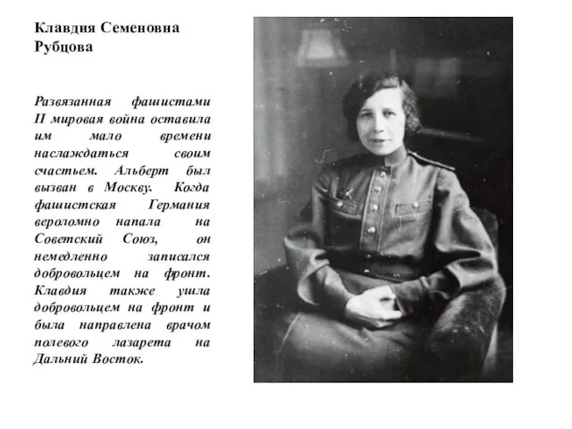 Клавдия Семеновна Рубцова Развязанная фашистами II мировая война оставила им мало времени