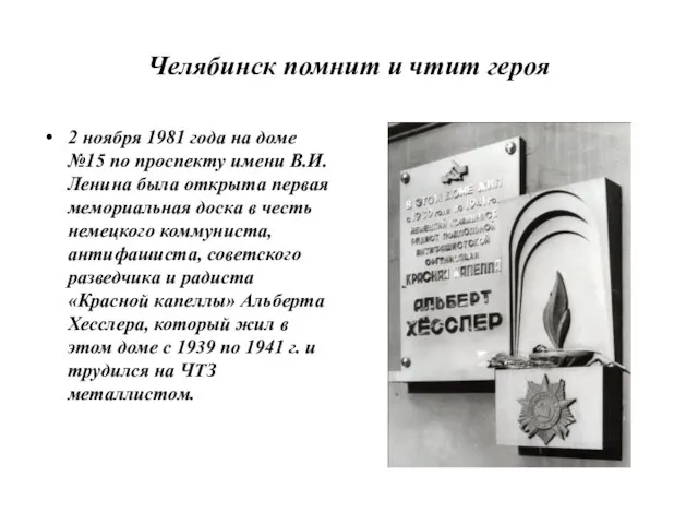Челябинск помнит и чтит героя 2 ноября 1981 года на доме №15