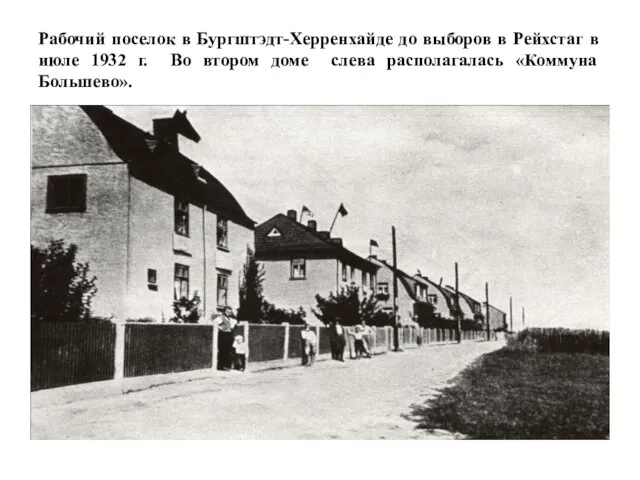 Рабочий поселок в Бургштэдт-Херренхайде до выборов в Рейхстаг в июле 1932 г.