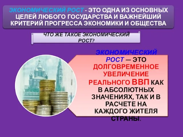 ЧТО ЖЕ ТАКОЕ ЭКОНОМИЧЕСКИЙ РОСТ?