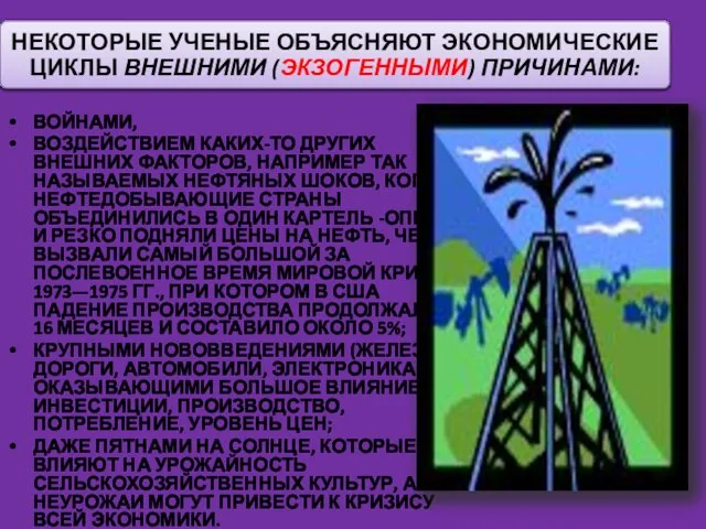 ВОЙНАМИ, ВОЗДЕЙСТВИЕМ КАКИХ-ТО ДРУГИХ ВНЕШНИХ ФАКТОРОВ, НАПРИМЕР ТАК НАЗЫВАЕМЫХ НЕФТЯНЫХ ШОКОВ, КОГДА