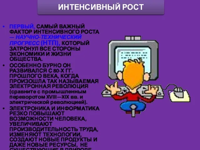 ПЕРВЫЙ, САМЫЙ ВАЖНЫЙ ФАКТОР ИНТЕНСИВНОГО РОСТА — НАУЧНО-ТЕХНИЧЕСКИЙ ПРОГРЕСС (НТП), КОТОРЫЙ ЗАТРОНУЛ