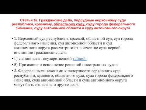 Статья 26. Гражданские дела, подсудные верховному суду республики, краевому, областному суду, суду