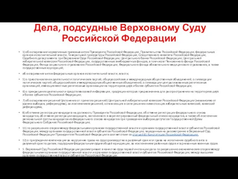 Дела, подсудные Верховному Суду Российской Федерации 1) об оспаривании нормативных правовых актов