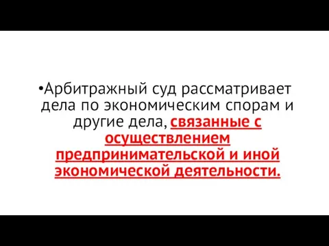 Арбитражный суд рассматривает дела по экономическим спорам и другие дела, связанные с