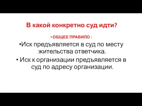 В какой конкретно суд идти? ОБЩЕЕ ПРАВИЛО : Иск предъявляется в суд