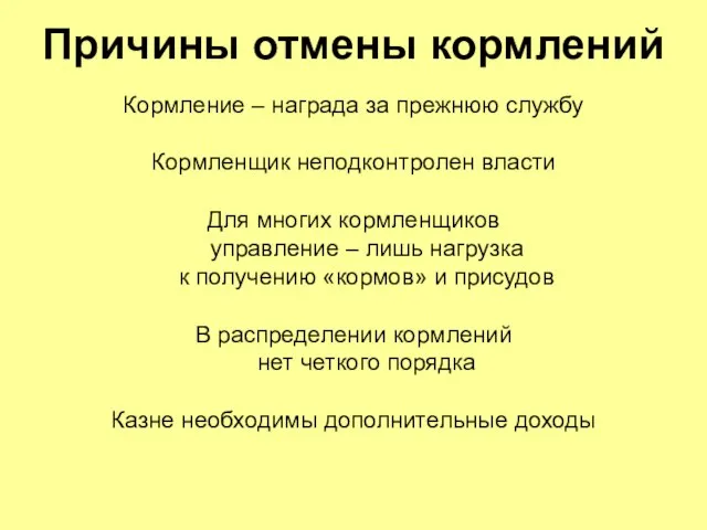 Причины отмены кормлений Кормление – награда за прежнюю службу Кормленщик неподконтролен власти