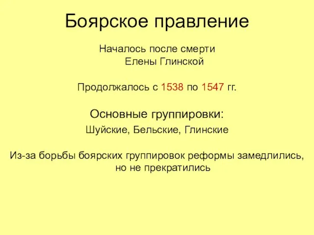 Боярское правление Началось после смерти Елены Глинской Продолжалось с 1538 по 1547