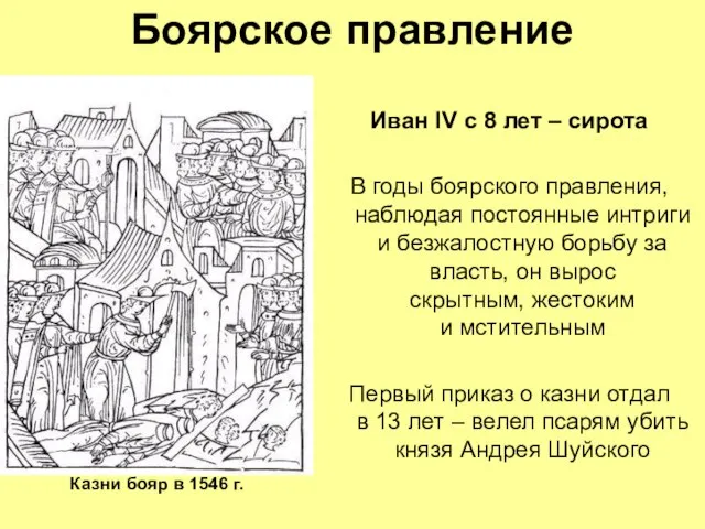 Боярское правление Иван IV с 8 лет – сирота В годы боярского