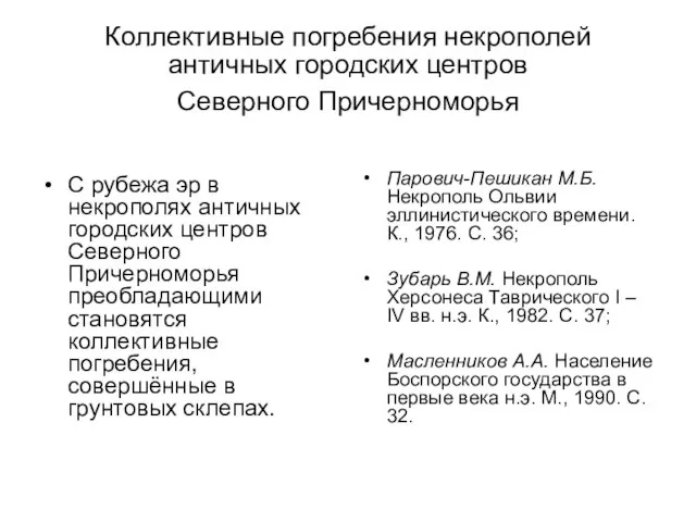 Коллективные погребения некрополей античных городских центров Северного Причерноморья С рубежа эр в