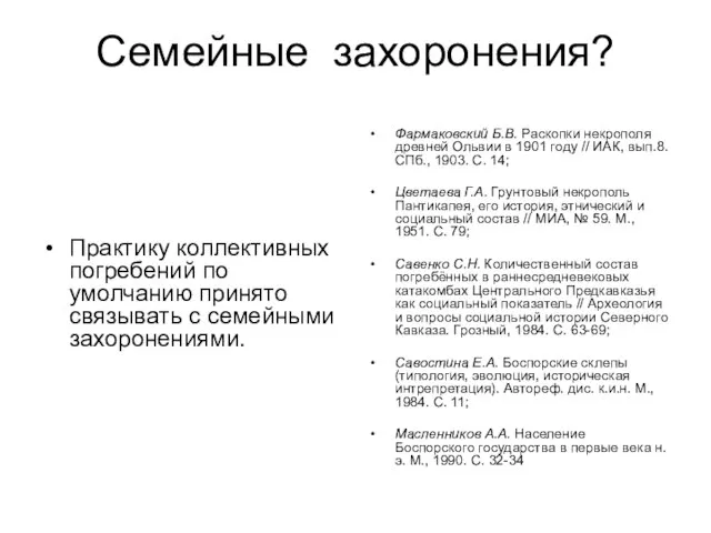 Семейные захоронения? Практику коллективных погребений по умолчанию принято связывать с семейными захоронениями.