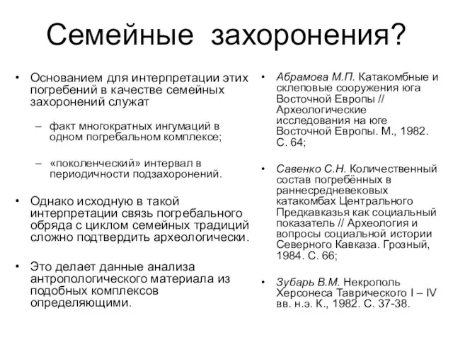 Семейные захоронения? Основанием для интерпретации этих погребений в качестве семейных захоронений служат