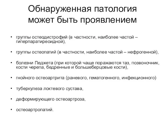 Обнаруженная патология может быть проявлением группы остеодистрофий (в частности, наиболее частой –