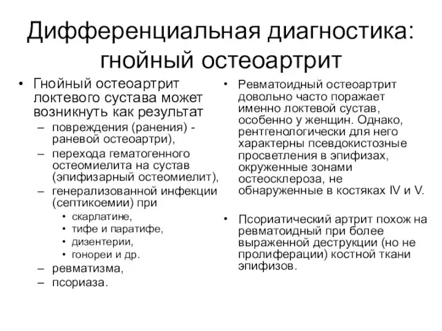 Дифференциальная диагностика: гнойный остеоартрит Гнойный остеоартрит локтевого сустава может возникнуть как результат