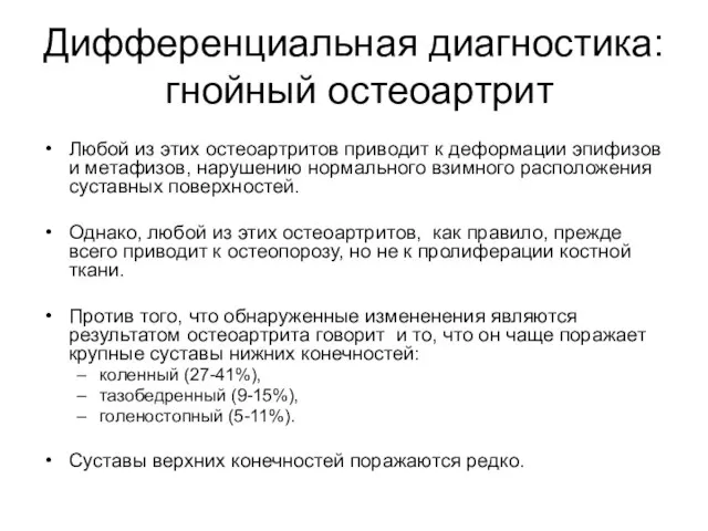 Дифференциальная диагностика: гнойный остеоартрит Любой из этих остеоартритов приводит к деформации эпифизов