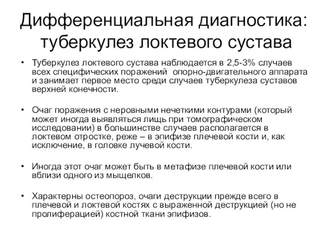 Дифференциальная диагностика: туберкулез локтевого сустава Туберкулез локтевого сустава наблюдается в 2,5-3% случаев