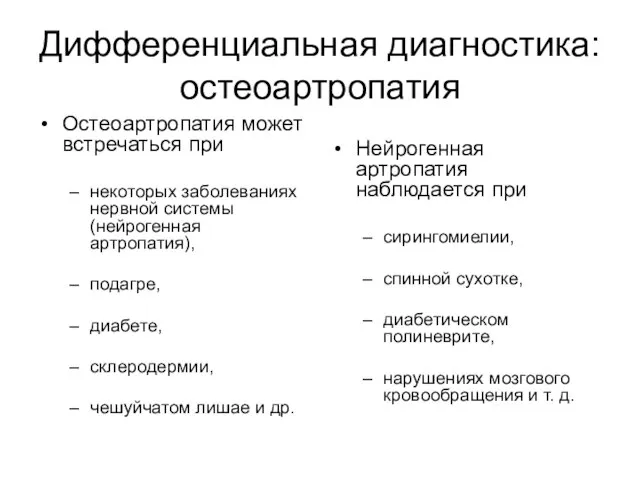 Дифференциальная диагностика: остеоартропатия Остеоартропатия может встречаться при некоторых заболеваниях нервной системы (нейрогенная