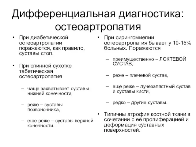 Дифференциальная диагностика: остеоартропатия При диабетической остеоартропатии поражаются, как правило, суставы стоп. При