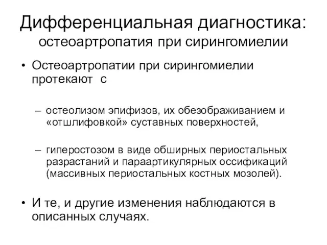 Дифференциальная диагностика: остеоартропатия при сирингомиелии Остеоартропатии при сирингомиелии протекают с остеолизом эпифизов,