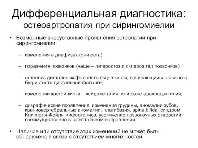 Дифференциальная диагностика: остеоартропатия при сирингомиелии Возможные внесуставные проявления остеопатии при сирингомиелии: изменения