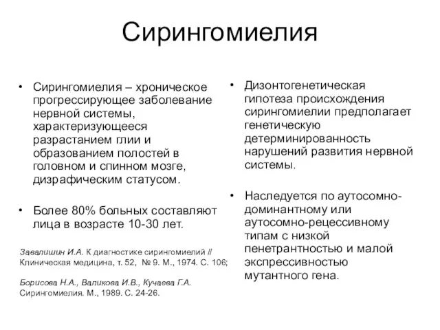 Сирингомиелия Сирингомиелия – хроническое прогрессирующее заболевание нервной системы, характеризующееся разрастанием глии и