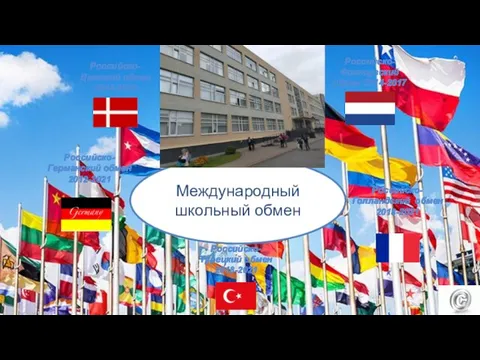 Международный школьный обмен Российско-Датский обмен 2014-2016 Российско-Французский обмен 2014-2017 Российско- Германский обмен