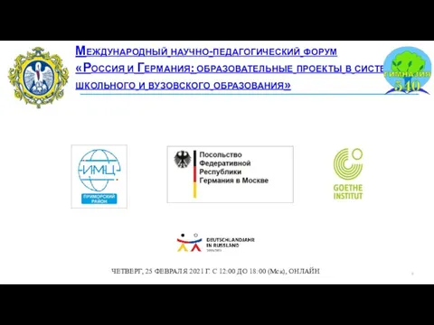 Международный научно-педагогический форум «Россия и Германия: образовательные проекты в системе школьного и