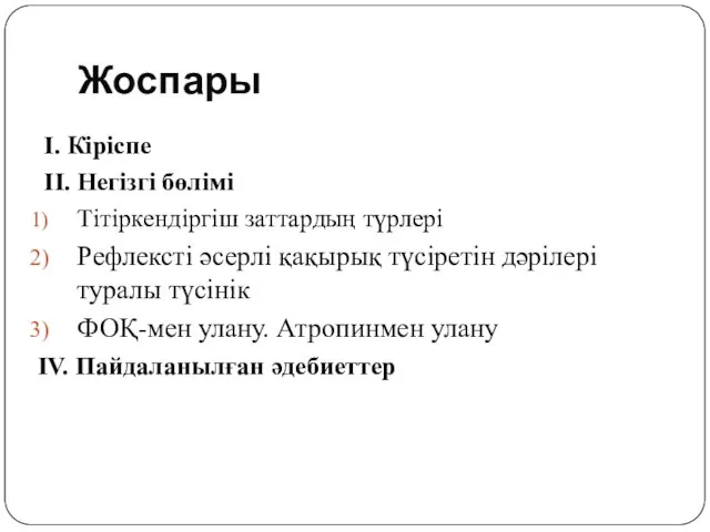 Жоспары I. Кіріспе II. Негізгі бөлімі Тітіркендіргіш заттардың түрлері Рефлексті әсерлі қақырық