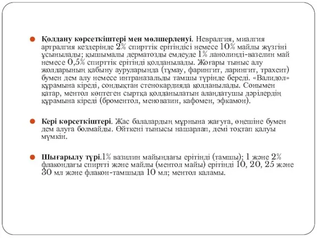 Қолдану көрсеткіштері мен мөлшерленуі. Невралгия, миалгия артралгия кездерінде 2% спирттік ерітіндісі немесе