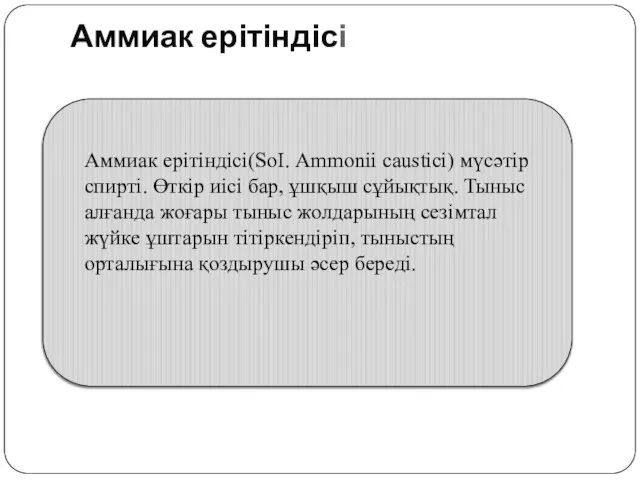 Аммиак ерітіндісі Аммиак ерітіндісі(SоІ. Ammonii caustici) мүсәтір спирті. Өткір иісі бар, ұшқыш