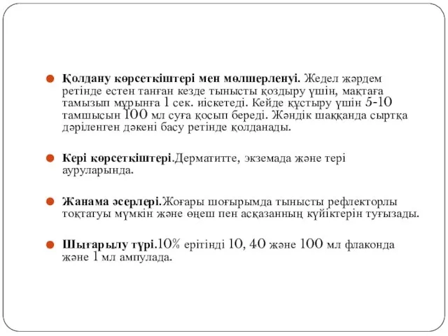 Қолдану көрсеткіштері мен мөлшерленуі. Жедел жәрдем ретінде естен танған кезде тынысты қоздыру