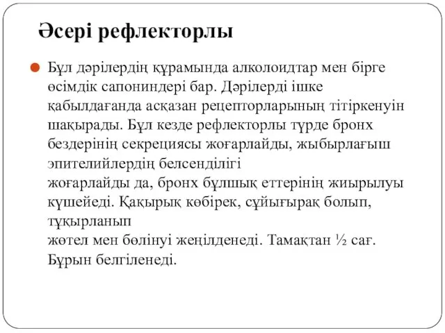 Әсері рефлекторлы Бұл дәрілердің құрамында алколоидтар мен бірге өсімдік сапониндері бар. Дәрілерді