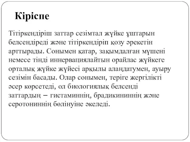 Тітіркендіріш заттар сезімтал жүйке ұштарын белсендіреді және тітіркендіріп қозу әрекетін арттырады. Сонымен