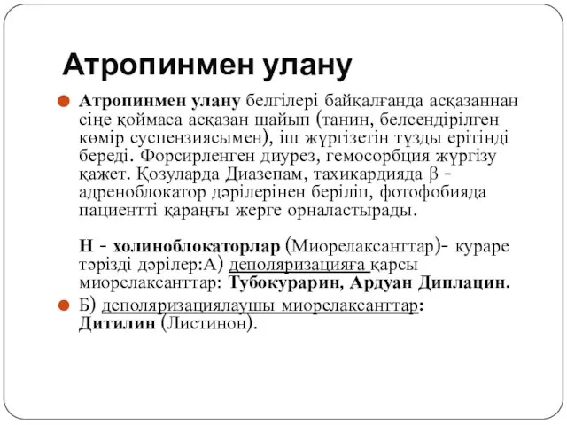 Атропинмен улану Атропинмен улану белгілері байқалғанда асқазаннан сіңе қоймаса асқазан шайып (танин,