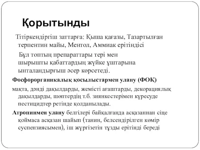 Қорытынды Тітіркендіргіш заттарға: Қыша қағазы, Тазартылған терпентин майы, Ментол, Аммиак ерітіндісі Бұл