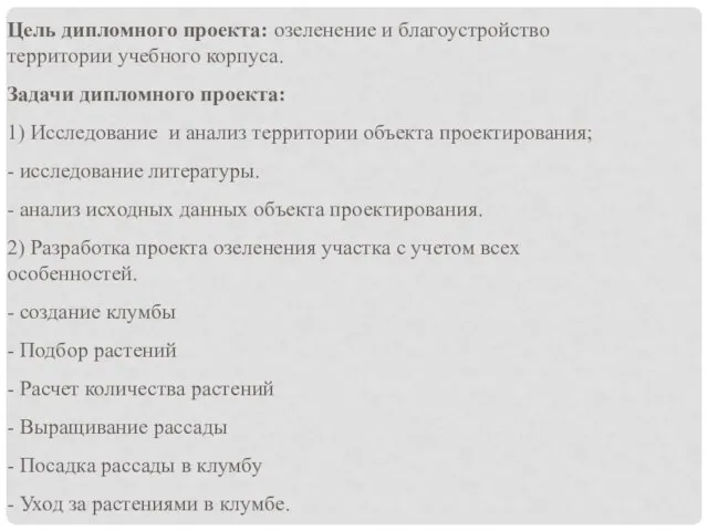 Цель дипломного проекта: озеленение и благоустройство территории учебного корпуса. Задачи дипломного проекта: