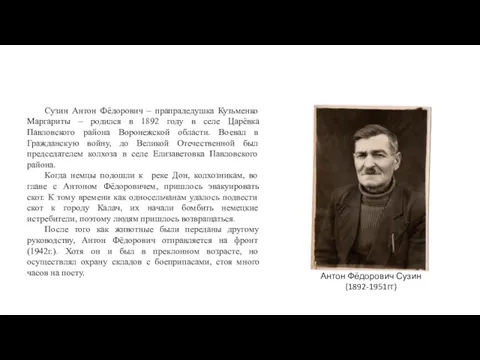 Сузин Антон Фёдорович – прапрадедушка Кузьменко Маргариты – родился в 1892 году