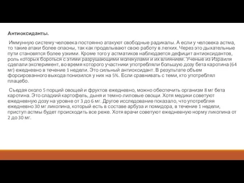 Антиоксиданты. Иммунную систему человека постоянно атакуют свободные радикалы. А если у человека