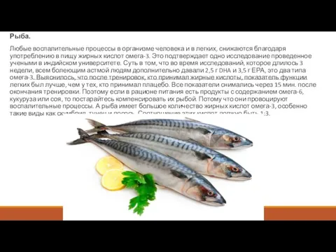 Рыба. Любые воспалительные процессы в организме человека и в легких, снижаются благодаря