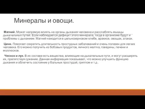 Минералы и овощи. Магний. Может напрямую влиять на органы дыхания человека и