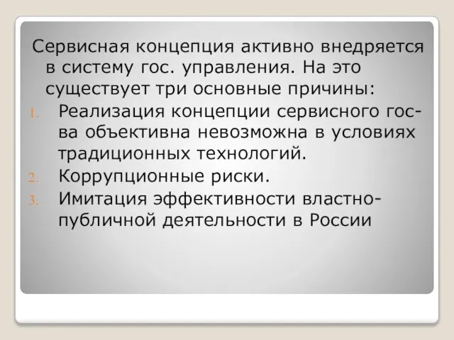 Сервисная концепция активно внедряется в систему гос. управления. На это существует три