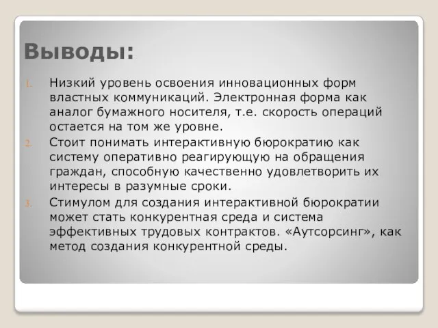 Выводы: Низкий уровень освоения инновационных форм властных коммуникаций. Электронная форма как аналог